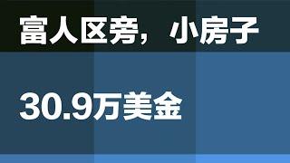 30万出头的富人区旁小房子，休斯顿买房