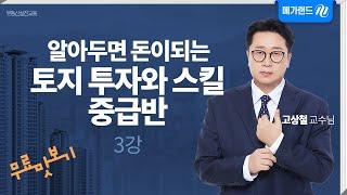 고상철_[토지투자] 알아두면 돈이되는 토지 투자와 스킬 중급자 과정_3강