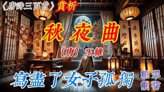 【古詩詞鑒賞】《唐詩三百首》| 王維  | 《秋夜曲》 | 七言絕句 | 閨怨詩 |  Appreciation and Analysis of Chinese Poetry