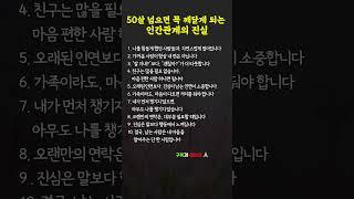 50살 넘으면 깨닫게 되는 인간관계 #지혜 #인간관계조언 #인생조언