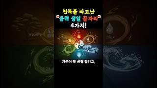 하늘이 돕는 천복을 타고난 음력 생일 #운세 #풍수 #부와행운 #부자