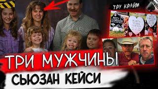 Тройное Горе В Семье Сьюзан Кейси / Криминальные Истории Из Жизни