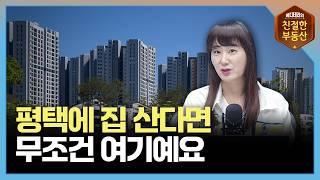 평택에 집 살 때는 이 순서대로 보시면 됩니다 - 평택 2부 | 친절한 지역분석