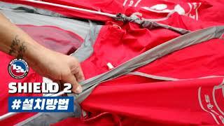 [빅 아그네스] 쉴드2 설치 방법