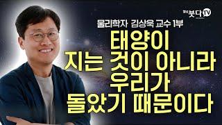 태양이 지는 것이 아니라 우리가 돌았기 때문이다 | 인문 이야기 강연 강의 말씀 교양 상식 | 화요열린강좌 김상욱 교수 편 1부