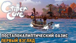 Critter Cove # Постапокалиптический оазис ( первый взгляд )