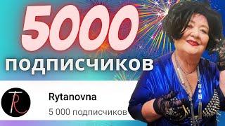 5000 ПОДПИСЧИКОВ НА КАНАЛЕ Rytanovna! ПРАЗДНИК, САЛЮТ, ВЕЧЕРИНКА ПАТИ, ОГОНЬ! Нора, Лида, Рытановна