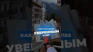  Простой способ развить уверенность в себе
