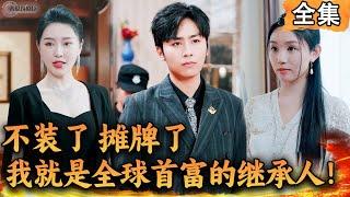 [Multi SUB]  叶凡意外发现自己竟然是全球首富的继承人，本想从此平亿近人，却不料总有人不信，于是走上了一条打脸之路！#爽文 #男频短剧 #MiniDrama #精彩大陆短剧 【西瓜妹剧场】