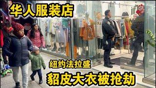 深夜突发华人高级服装店貂皮大衣被抢劫警察迅速出警三八妇女节快乐