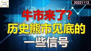 牛市来了？历史熊市见底的信号！#美股