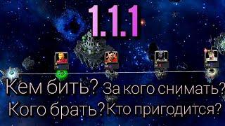 Гайд на 1.1.1 (Как пройти?) / МБЧ / Марвел Битва Чемпионов / MCOC