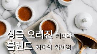 싱글 오리진 커피와 블렌드 커피의 차이점