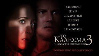 ΤΟ ΚΑΛΕΣΜΑ 3: Ο ΔΙΑΒΟΛΟΣ ΜΕ ΕΒΑΛΕ ΝΑ ΤΟ ΚΑΝΩ (Conjuring: The Devil Made Me Do It) Trailer-greek subs