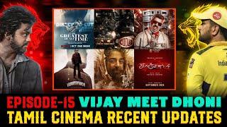 Vijay & Dhoni meets in Extended GOAT movie | Tamil cinema recent updates EPISODE-15 |#tamilcinema