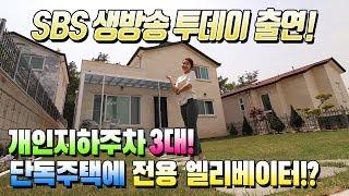 매물번호468 / SBS 생방송투데이에서 홈앤홈이 소개한 엘리베이터있는 단독주택!! house is an elevator/three car parking lot