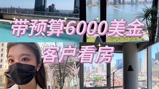 Vlog65|纽约租房|带预算6000美金的客人看房