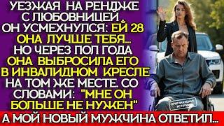 Он сбежал к любовнице, а вернулся в инвалидном кресле