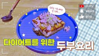 단백질이 가득! 다이어터를 위한 바삭한 두부요리! [티나TV] EP46