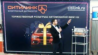 Трансляция розыгрыша 3 автомобилей BMV для компании Ситилинк