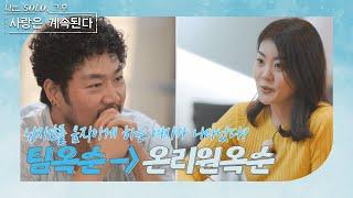 [나는 SOLO 그 후, 사랑은 계속된다] 남자1호가 움직였다!!! 여지껏 보지못한 그의 모습 //ep47-3