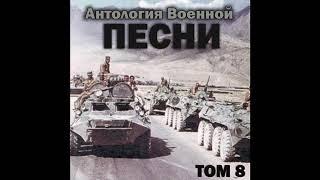 Группа «Антология военной песни» - Бронежилет