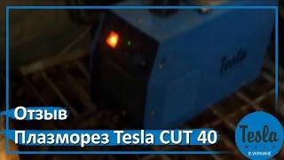 Плазморез Tesla CUT 40 отзыв от ООО Завод Термолитмаш, г. Мелитополь