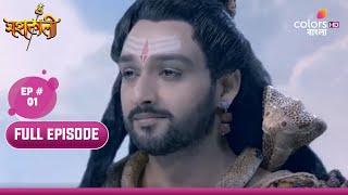 Mahakaali (Bengali) | মহাকালী | Ep. 1 | A New Era Begins | এক নতুন যুগের আরম্ভ