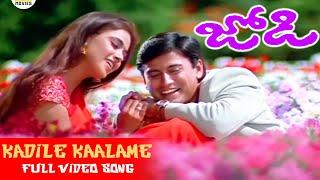 Kadile Kalame Telugu Full HD Video Song || Jodi || Prashanth, Simran || Jordaar Movies