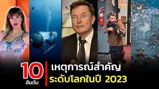 10 อันดับ เหตุการณ์รอบโลกในปี 2023