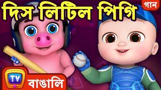 দিস লিটিল পিগি (This Little Piggy) - Bangla Rhymes for Children - ChuChu TV