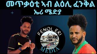 መጥቃዕቲ ኣብ ልዕሊ ፈንቅል ኤሪ ሜድያ? ሰንበት 11 የካቲት 2024