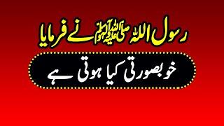 Khoobsurati Kia Hoti Ha // Hazrat Muhammad ﷺ  Ka Firman // Maheera Islamic TV