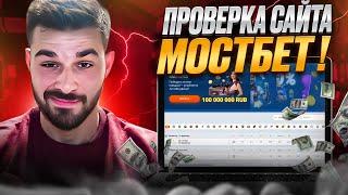 ЭКСКЛЮЗИВ ️ ПОЛНАЯ ПРОВЕРКА MOSTBET - Лицензия, Обзор Онлайн Казино