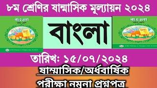 ৮ম শ্রেণির অর্ধ বার্ষিক পরীক্ষার প্রশ্ন ২০২৪ বাংলা | ৮ম শ্রেণির ষান্মাসিক মূল্যায়ন ২০২৪ বাংলা উত্তর