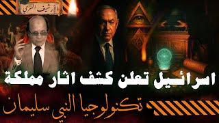 اsرائيل تعثرعلى أثار جن النبي سليمان | وكشف سر المملكة و ظهور نتنياهو في الانفاق اسفل المسجد الأقصى!