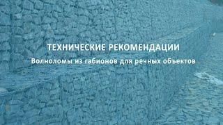 Волноломы из габионов Маккаферри для речных объектов - технические рекомендации