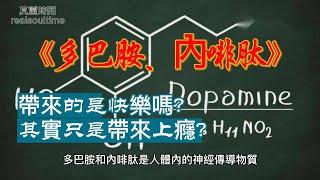 多巴胺、內啡肽帶來的是快樂嗎?其實只是帶來上癮?#道教 #佛教 #修行 #養生 #Taoism #Buddhism #Practice #Health