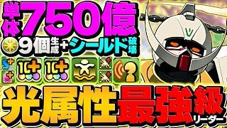 1撃750億火力×シールド破壊！ターンAガンダムで新極悪攻略！絶対に負けない最強リーダー誕生！【パズドラ】