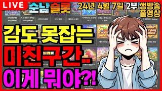 [슬롯 실시간][순남슬롯]어디로 가야 하죠 아저씨..[슬롯머신][온라인슬롯][슬롯라이브][슬롯생방송][프라그마틱][강원랜드][슬롯방송][슬롯순남]