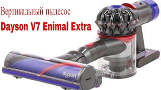 Видео обзор: вертикальный пылесос Dyson V7 Animal Extra