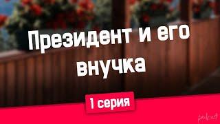 podcast: Президент и его внучка | 1 серия - #Сериал онлайн киноподкаст подряд, обзор