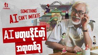 AI မတုပနိုင်တဲ့ အရာတစ်ခု | Something AI Can't Imitate