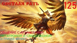 ЗНАКОМСТВО С АРХАНГЕЛОМ САНДАЛФОНОМ ( Sandalphon)