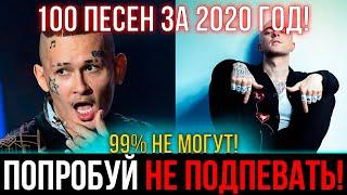 100 САМЫХ ЛУЧШИХ ПЕСЕН ЗА 2021 ГОД | ПОПРОБУЙ НЕ ПОДПЕВАТЬ ЧЕЛЛЕНДЖ