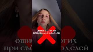 ОСНОВНЫЕ ОШИБКИ ПРИ СЪЁМКЕ МОДЕЛЕЙ #визажист #съёмки #лампы #видеосвет #качественная #доставка