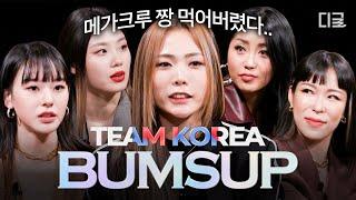 [#유퀴즈온더블럭] 범접(BUMSUP) 보유국이라 자랑스럽습니다 WSWF 메가크루 찢은 팀 코리아의 자랑스러운 멤버들