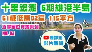 【碧陶居‧大灣區物業專門店】十里銀灘 直擊現場系列02 維港半島6期61棟低層02室 115平方