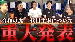 林が令和の虎二代目主宰に！？ヒカルさん達と今後の令和の虎について話し合う！｜フランチャイズ相談所 vol.3459