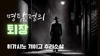 나, 한때 잘 나가던 명탐정이였지 | 본격추리 옛 탐정의 씁쓸한 퇴장